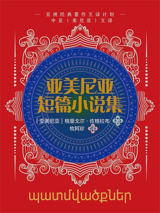Title details for 中亚互译·亚美尼亚短篇小说集 by 亚尼亚格里戈尔·佐格拉布 - Available